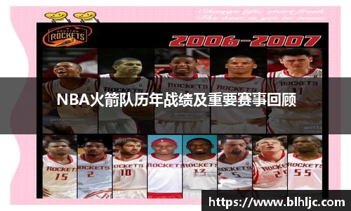 NBA火箭队历年战绩及重要赛事回顾
