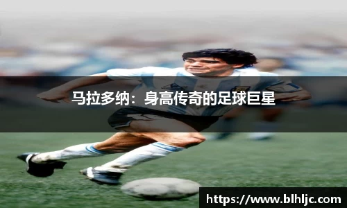 马拉多纳：身高传奇的足球巨星