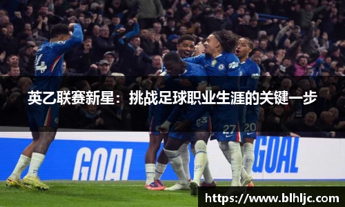 英乙联赛新星：挑战足球职业生涯的关键一步