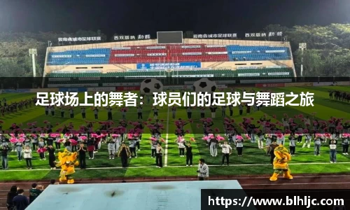 足球场上的舞者：球员们的足球与舞蹈之旅